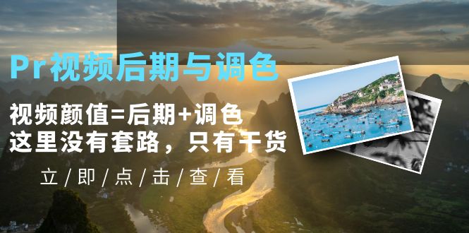 【副业项目5705期】Pr视频后期与调色，视频颜值=后期+调色，这里没有套路，只有干货-沃创网