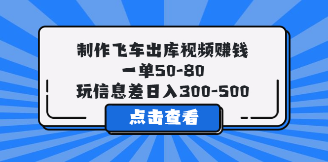 【副业项目5838期】制作飞车出库视频赚钱，一单50-80，玩信息差日入300-500-沃创网