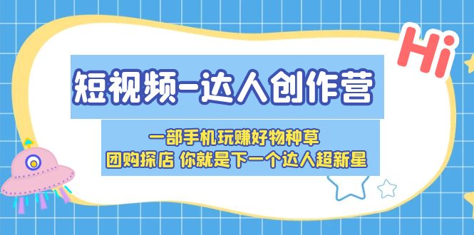 【副业项目5707期】短视频-达人创作营 一部手机玩赚好物种草 团购探店 你就是下一个达人超新星-沃创网