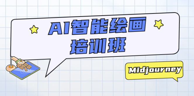 【副业项目5840期】AI智能绘画培训班：从0到1从熟悉AI的工具到熟练生成自己设计作品的AI绘画课-沃创网