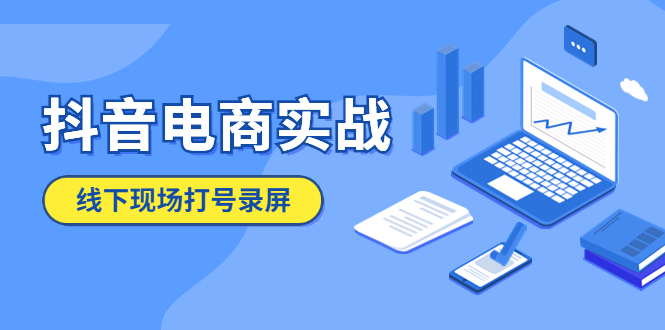 【副业项目5841期】抖音电商实战5月10号线下现场打号录屏，从100多人录的，总共41分钟-沃创网