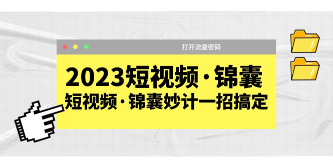 【副业项目5763期】2023短视频·锦囊，短视频·锦囊妙计一招搞定，打开流量密码-沃创网