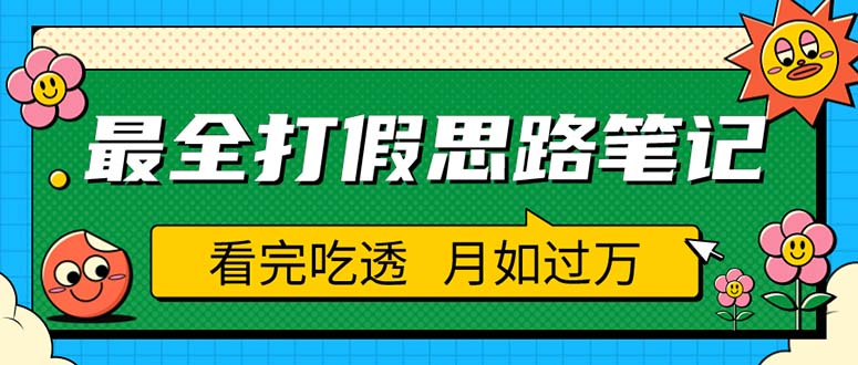 【副业项目5843期】职业打假人必看的全方位打假思路笔记，看完吃透可日入过万（仅揭秘）-沃创网