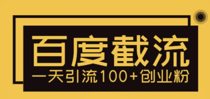 【副业项目5766期】利用百度截流，轻松一天引流100+创业粉-沃创网