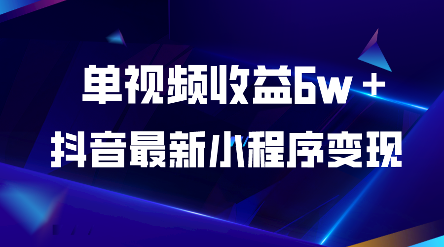 【副业项目5767期】抖音最新小程序变现项目，单视频收益6w＋-沃创网