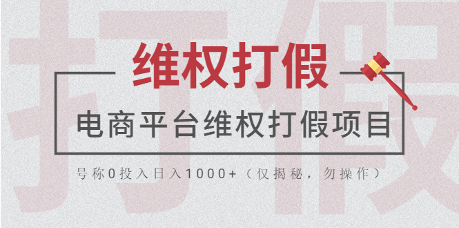 【副业项目5768期】电商平台维权打假项目，号称0投入日入1000+（仅揭秘，勿操作）-沃创网