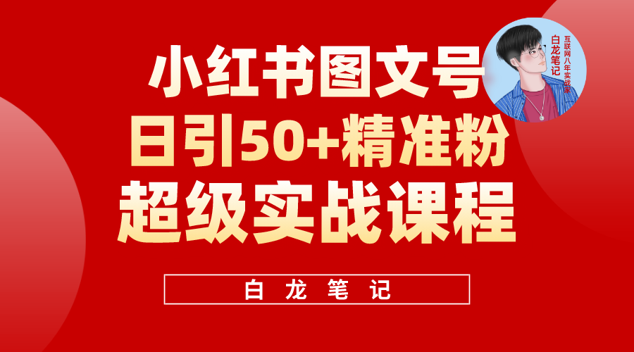 【副业项目5769期】小红书图文号日引50+精准流量，超级实战的小红书引流课，非常适合新手-沃创网