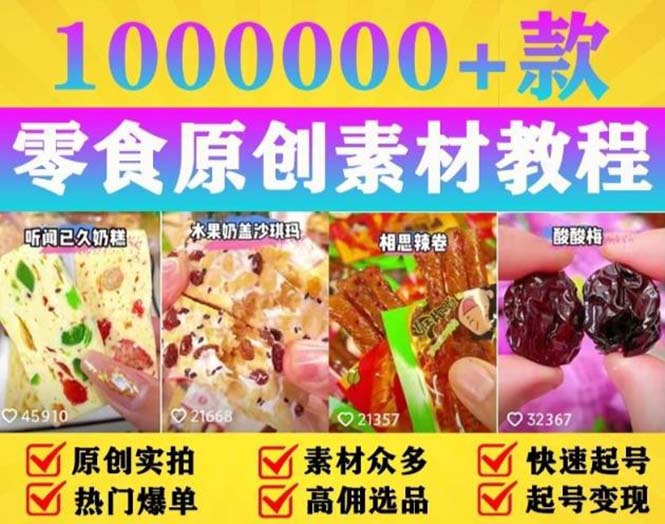 【副业项目5771期】抖音零食起号教程，手把手教你做爆款视频，暴利变现（附赠原创高清素材）-沃创网