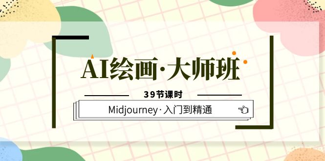 【副业项目6193期】AI绘画·大师班，Midjourney·入门到精通（39节课时）-沃创网