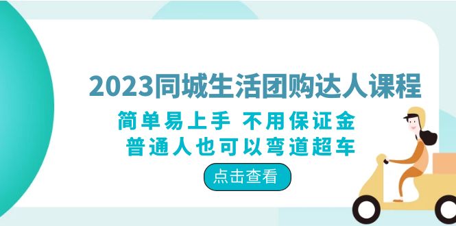 【副业项目6183期】2023同城生活团购-达人课程，简单易上手 不用保证金 普通人也可以弯道超车-沃创网