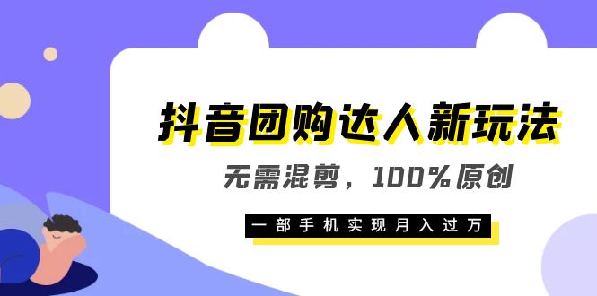 【副业项目6196期】抖音团购达人新玩法，无需混剪，100%原创，一部手机实现月入过万-沃创网