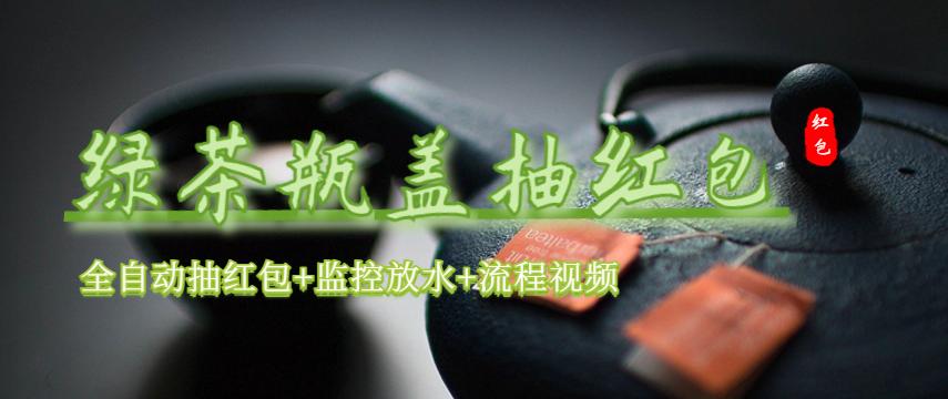 【副业项目6197期】绿茶瓶盖_全动抽红包 详细使用教程+软件-沃创网