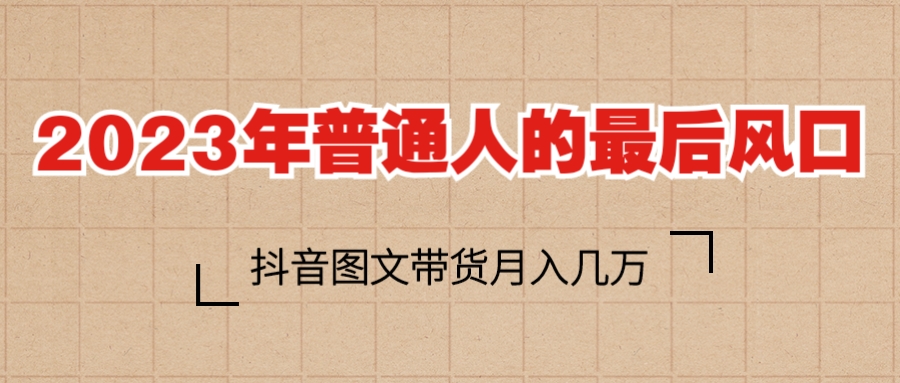 【副业项目6141期】2023普通人的最后风口，抖音图文带货月入几万+-沃创网