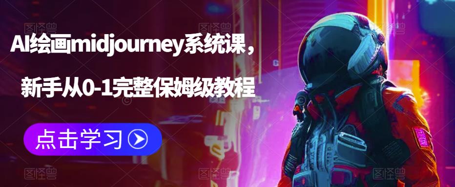 【副业项目6272期】AI绘画midjourney系统课，新手从0-1完整保姆级教程-沃创网