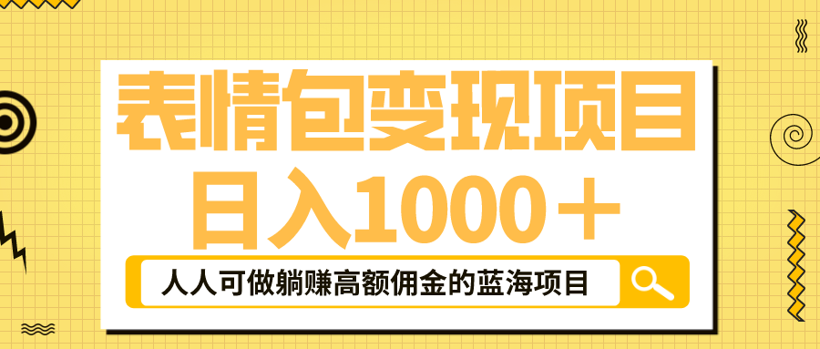 【副业项目6187期】表情包最新玩法，日入1000＋，普通人躺赚高额佣金的蓝海项目！速度上车-沃创网