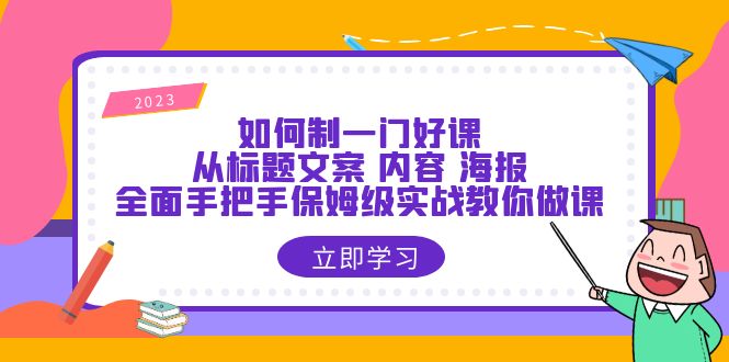 【副业项目6273期】如何制一门·好课：从标题文案 内容 海报，全面手把手保姆级实战教你做课-沃创网