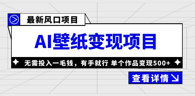 【副业项目6142期】最新风口AI壁纸变现项目，无需投入一毛钱，有手就行，单个作品变现500+-沃创网