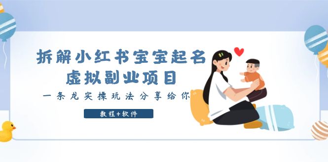 【副业项目6189期】拆解小红书宝宝起名虚拟副业项目，一条龙实操玩法分享给你（教程+软件）-沃创网