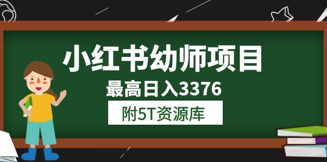 【副业项目6198期】小红书幼师项目（1.0+2.0+3.0）学员最高日入3376【更新23年6月】-沃创网