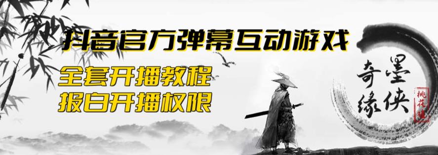 【副业项目6190期】2023抖音最新最火爆弹幕互动游戏–墨侠奇缘【开播教程+起号教程+对接报白等】-沃创网