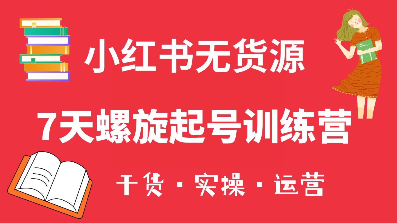 【副业项目6200期】小红书7天螺旋起号训练营，小白也能轻松起店（干货+实操+运营）-沃创网