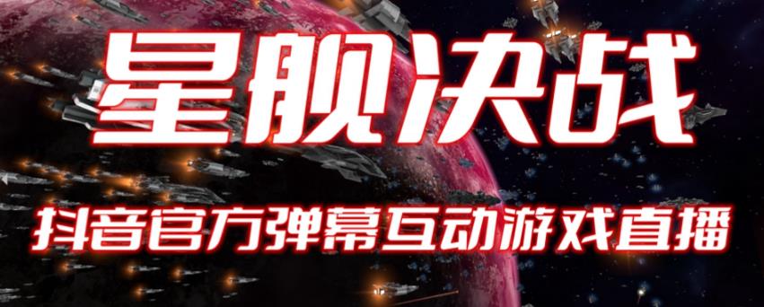 【副业项目6191期】2023抖音最新最火爆弹幕互动游戏–星舰决战【开播教程+起号教程+对接报白等】-沃创网