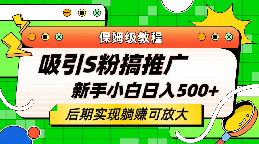 【副业项目6201期】轻松引流老S批 不怕S粉一毛不拔 保姆级教程 小白照样日入500+-沃创网