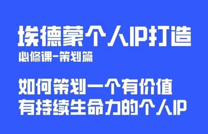 【副业项目6096期】埃德蒙普通人都能起飞的个人IP策划课，如何策划一个优质个人IP-沃创网