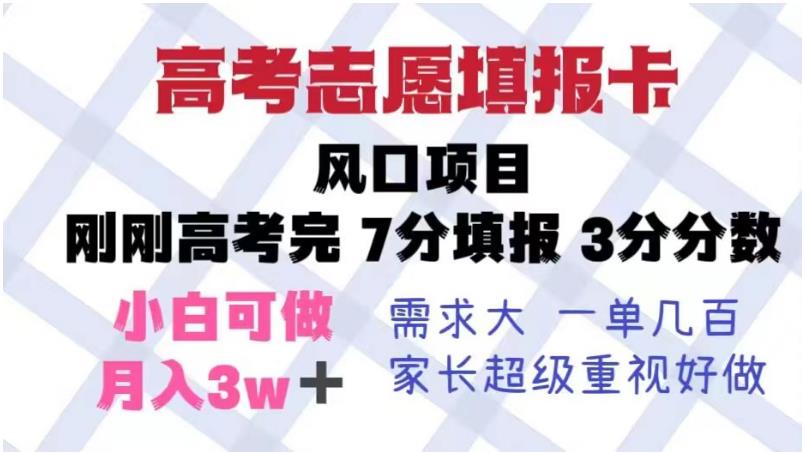 【副业项目6192期】高考志愿填报卡，风口项目，暴利且易操作，单月捞金5w+【揭秘】-沃创网
