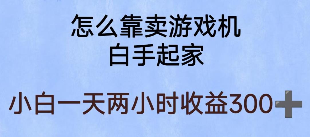 【副业项目6203期】玩游戏项目，有趣又可以边赚钱，暴利易操作，稳定日入300+【揭秘】-沃创网