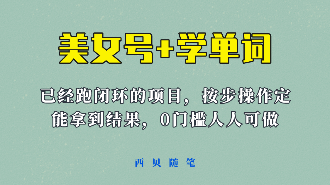 【副业项目6144期】 《美女号+学单词》玩法，信息差而已 课程拆开揉碎了和大家去讲 (教程+素材)-沃创网