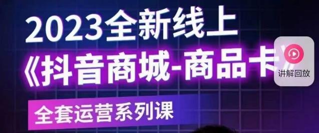 【副业项目6100期】老陶电商·抖音商城商品卡【新版】，2023全新线上全套运营系列课-沃创网