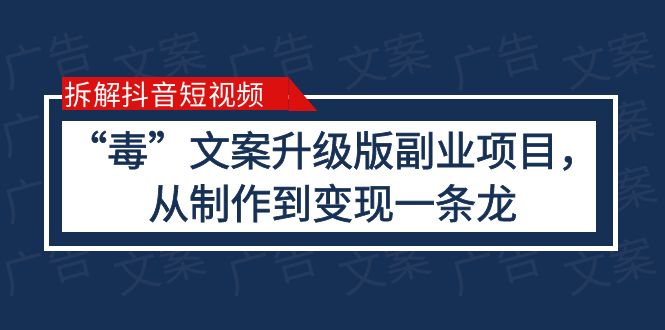 【副业项目6145期】拆解抖音短视频：“毒”文案升级版副业项目，从制作到变现（教程+素材）-沃创网