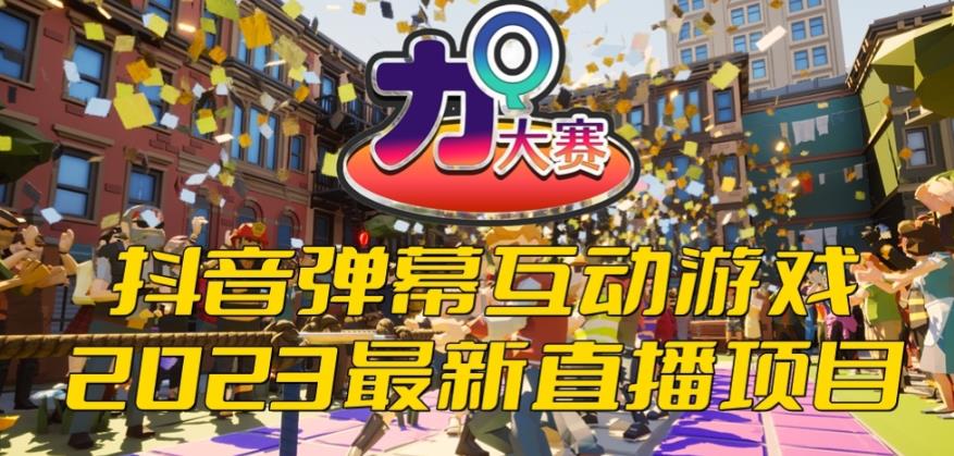 【副业项目6101期】2023抖音最新最火爆弹幕互动游戏–力Q大赛 【开播教程+起号教程+兔费对接报白等】-沃创网