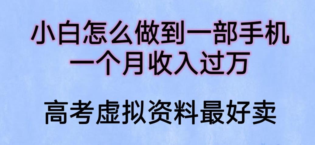 【副业项目6205期】小白怎么做到一部手机，一个月收入过万【揭秘】-沃创网