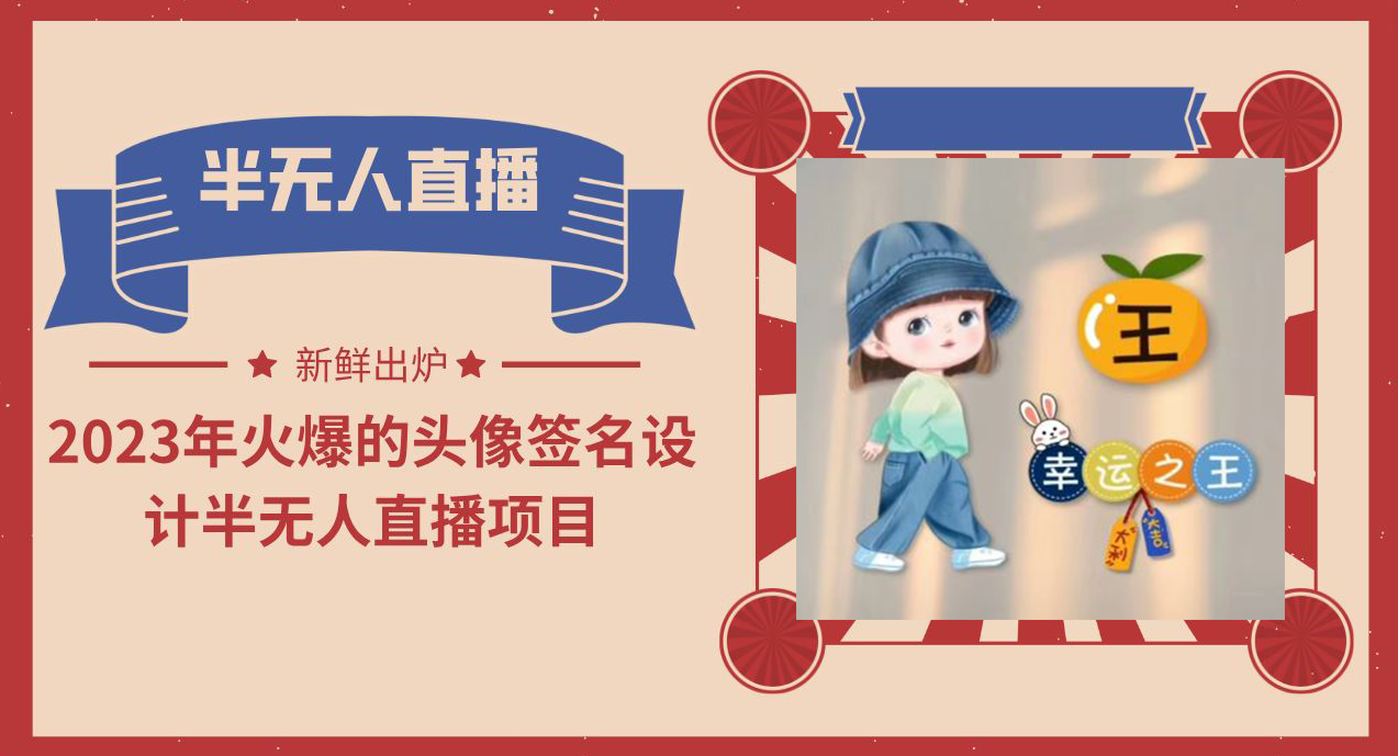 【副业项目6146期】2023年火爆的头像签名设计半无人直播项目（教程+素材+直播话术）-沃创网