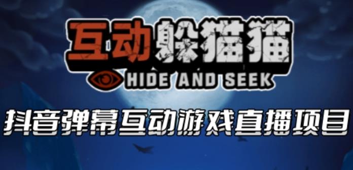 【副业项目6102期】2023抖音最新最火爆弹幕互动游戏–互动躲猫猫【开播教程+起号教程+兔费对接报白等】-沃创网