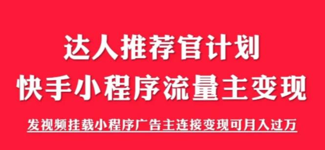 【副业项目6103期】外面割499的快手小程序项目《解密触漫》，快手小程序流量主变现可月入过万-沃创网
