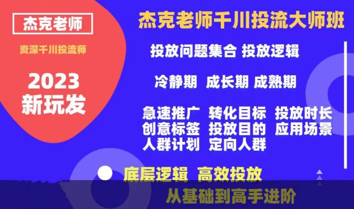 【副业项目6207期】杰克老师千川投流大师班，从基础到高手进阶，底层逻辑，高效投放-沃创网