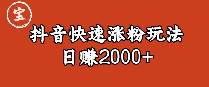 【副业项目6208期】宝哥私藏·抖音快速起号涨粉玩法（4天涨粉1千）（日赚2000+）【揭秘】-沃创网