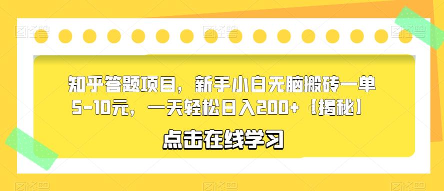 【副业项目6109期】知乎答题项目，新手小白无脑搬砖一单5-10元，一天轻松日入200+【揭秘】-沃创网