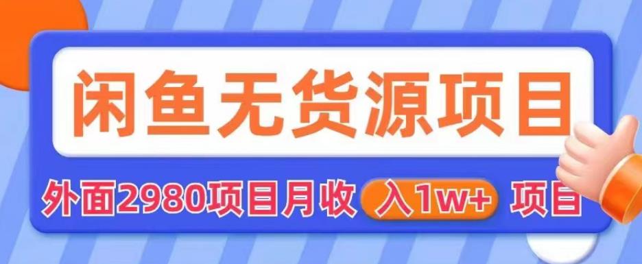 【副业项目6110期】外面2980卖闲鱼无货源项目，月收入1w+【揭秘】-沃创网