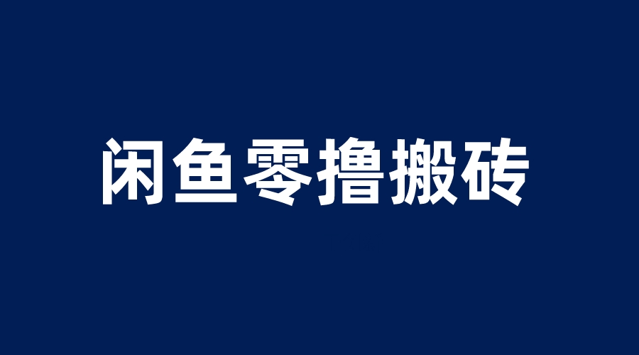 【副业项目6113期】闲鱼零撸无脑搬砖，一天200＋无压力，当天操作收益即可上百-沃创网
