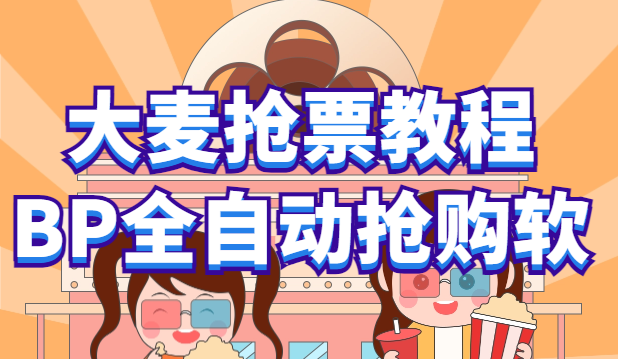 【副业项目6114期】大麦抢票_BP全自动抢购教程+注意事项（教程+脚本）-沃创网