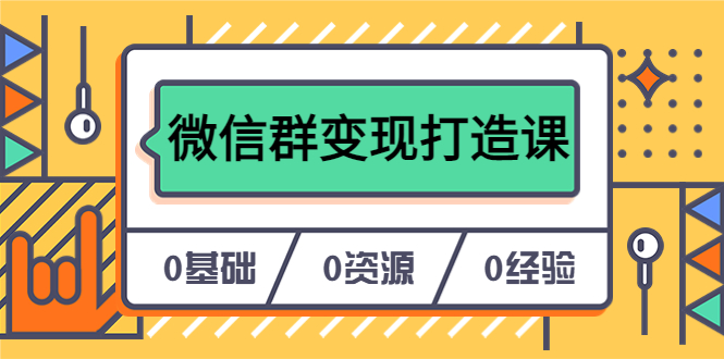 【副业项目6211期】人人必学的微信群变现打造课，让你的私域营销快人一步（17节-无水印）-沃创网