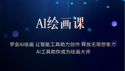 【副业项目6214期】AI绘画课：让智能工具助力创作 释放无限想象力 助你成为绘画大师-沃创网