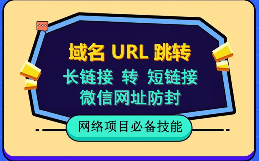 【副业项目6215期】自建长链接转短链接，域名url跳转，微信网址防黑，视频教程手把手教你-沃创网