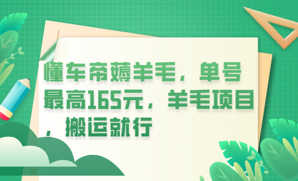 【副业项目6216期】懂车帝薅羊毛，单号最高165元，羊毛项目，搬运就行-沃创网
