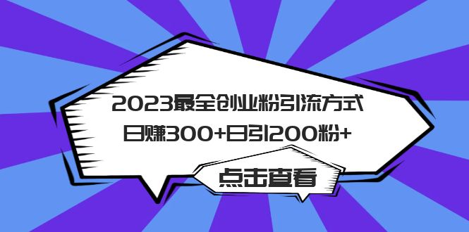 【副业项目6120期】2023最全创业粉引流方式日赚300+日引200粉+-沃创网