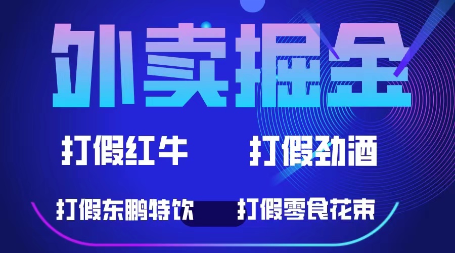 【副业项目6121期】外卖掘金：红牛、劲酒、东鹏特饮、零食花束，一单收益至少500+-沃创网